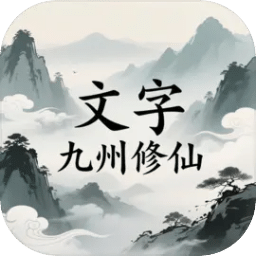 文字九州修仙