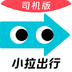 小拉出行司机版
