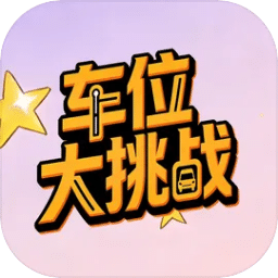 车位大挑战
