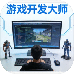 游戏开发大师