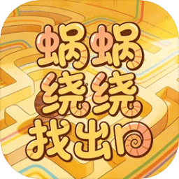 蜗蜗绕绕找出口