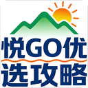 悦GO优选攻略
