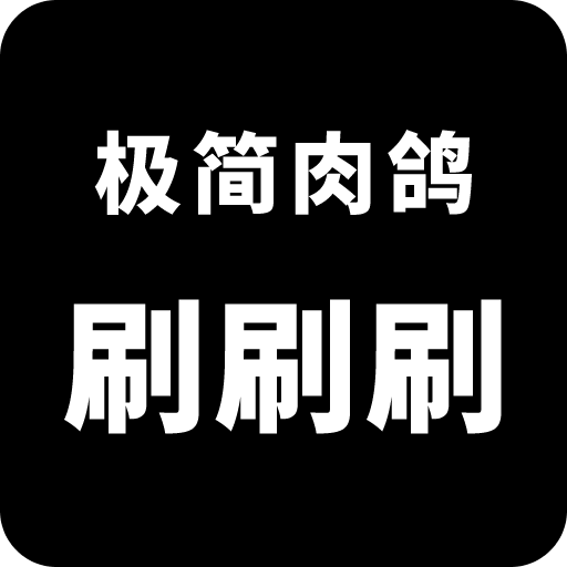 极简肉鸽刷刷刷
