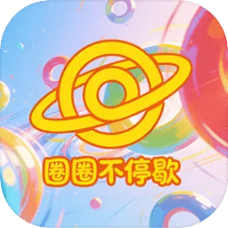圈圈不停歇