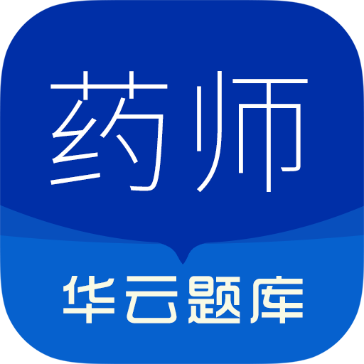 执业药师华云题库