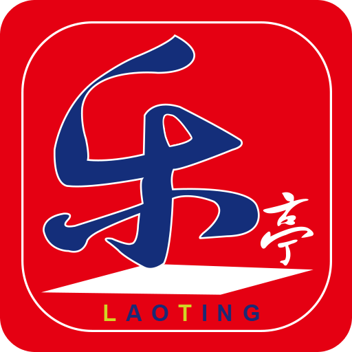 乐亭通
