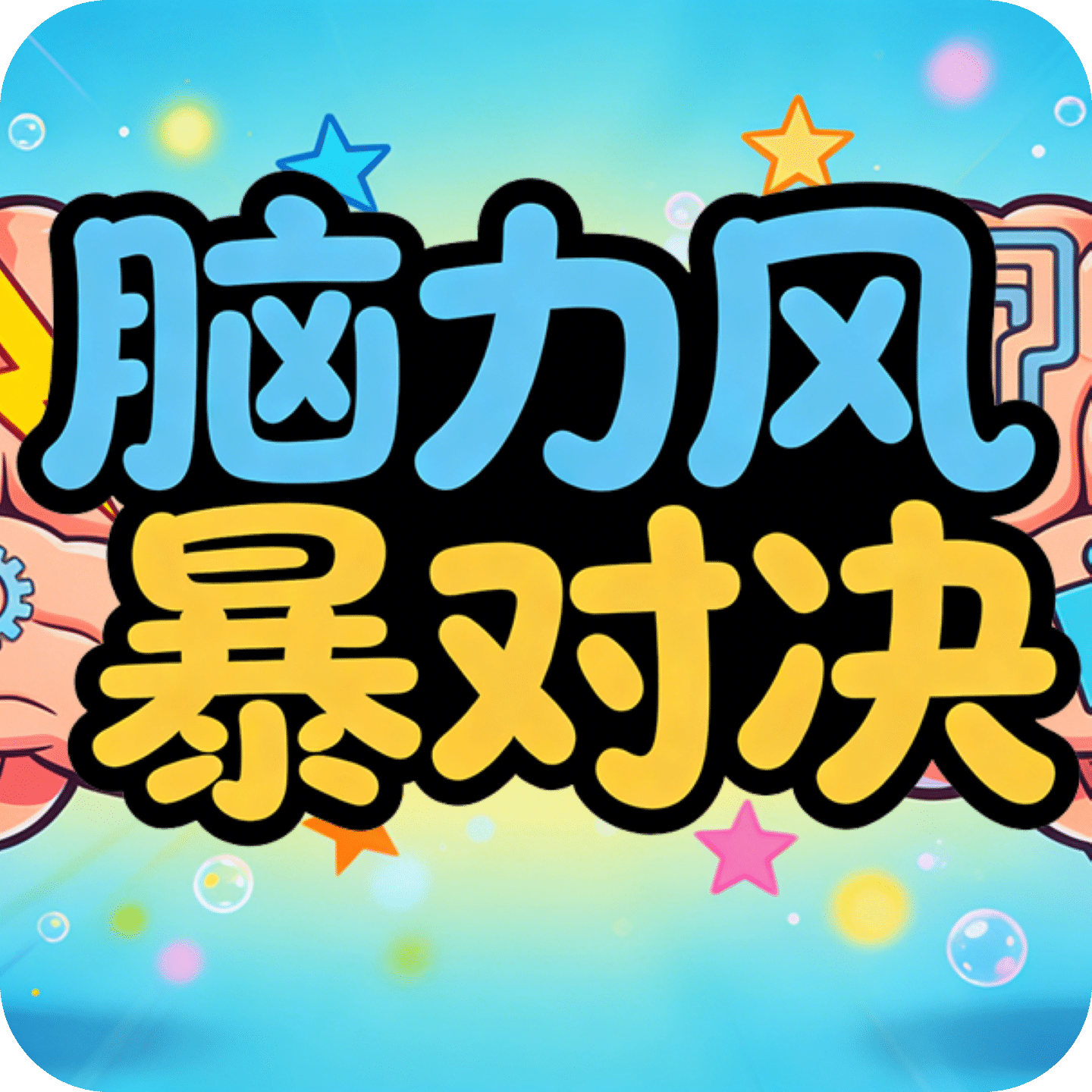 脑力风暴对决