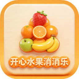 开心水果消消乐