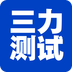 三力测试老年版