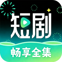 全集短剧