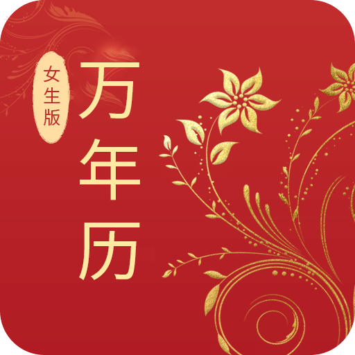 万年历（女生版）