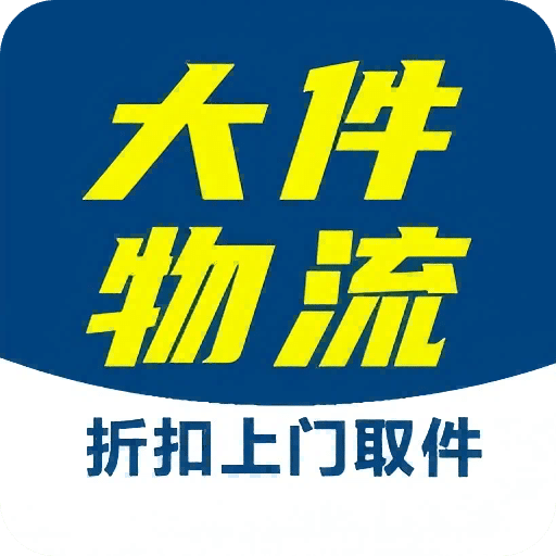 大件物流托运