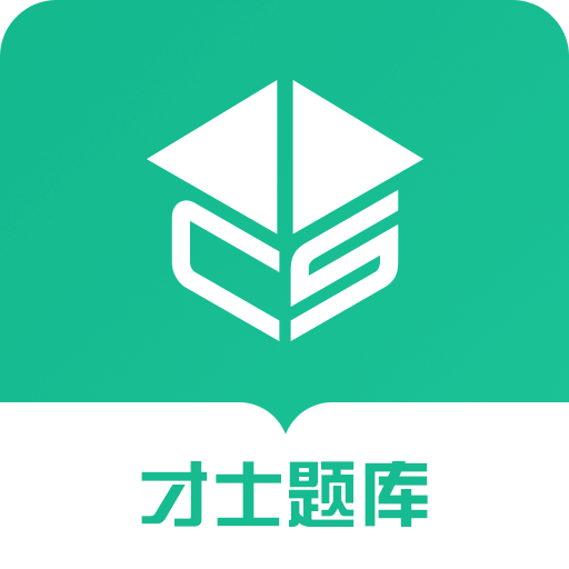 才士题库