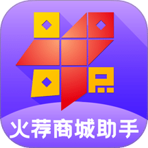 火荐商城助手