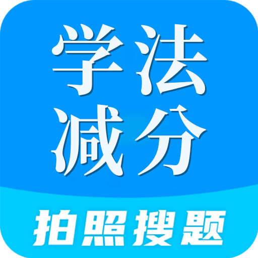 学法减分全能王