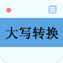 大写转换