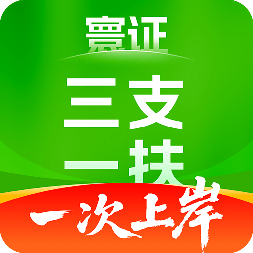 三支一扶考试题库寰证