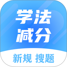学法减分搜题大师