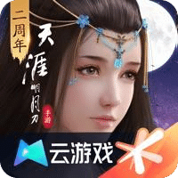 云·天涯明月刀