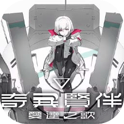 奇异贤伴爱达之歌
