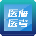 医海医考