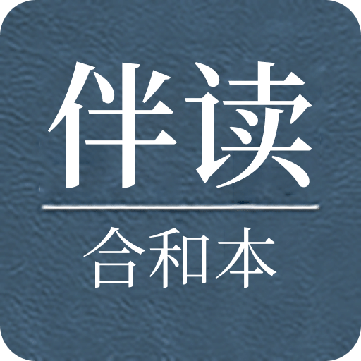 伴读合和本