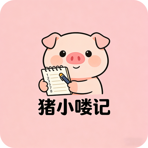 猪小喽记