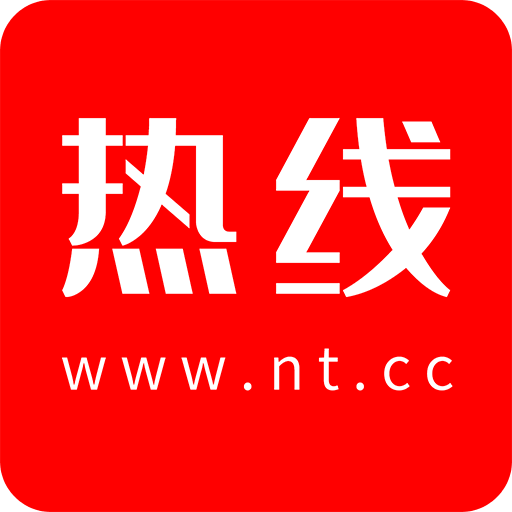 南通热线