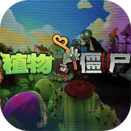 植物大战僵尸Beta版