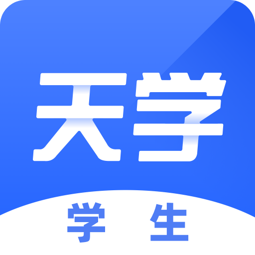 天学网学生