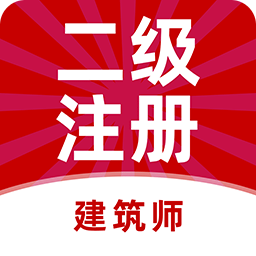 二级注册建筑师牛题库