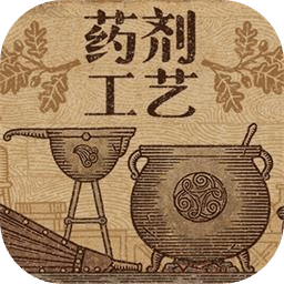 药剂工艺：炼金