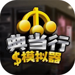 典当行模拟器