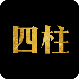 四柱八字排盘