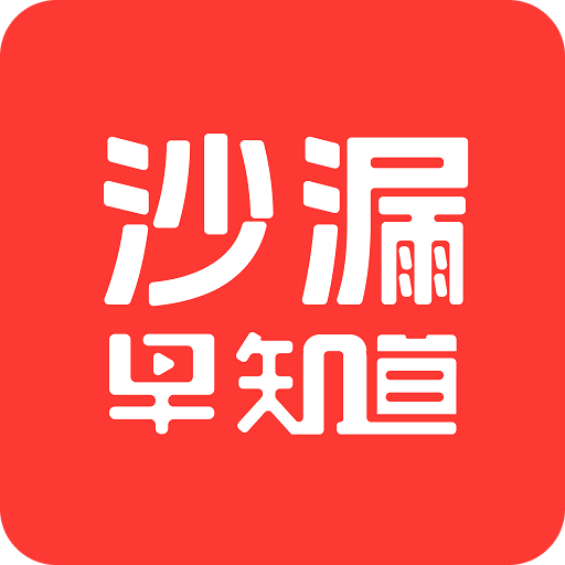 沙漏早知道