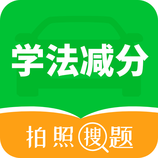 学法减分拍照搜题宝典