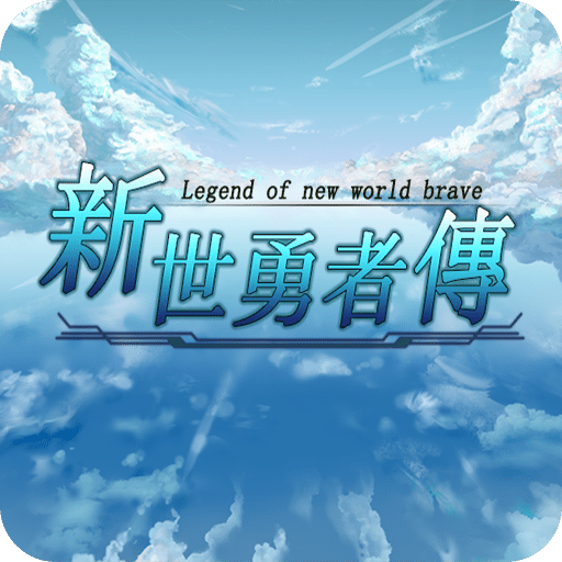 新世勇者传