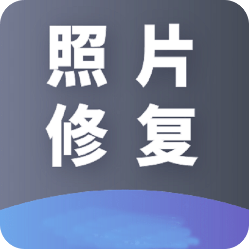 AI照片修复