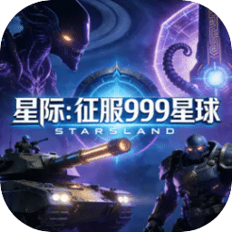 星际：征服999星球