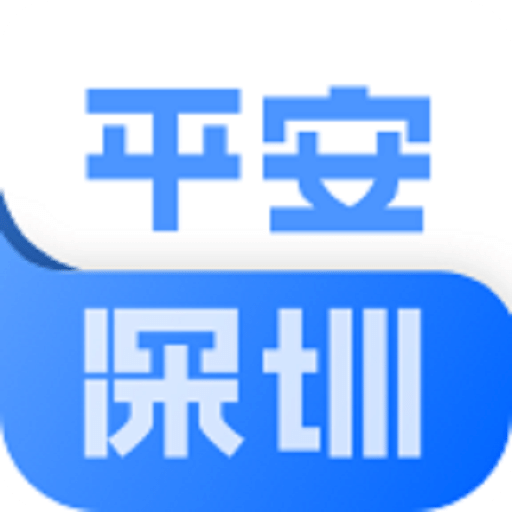 平安深圳