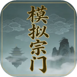 模拟宗门