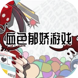 血色郁娇