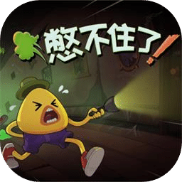 憋不住了