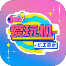 爱玩机工具盒