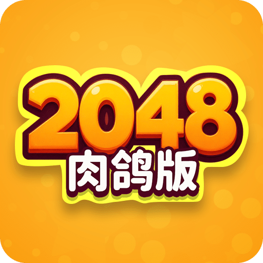 2048肉鸽版