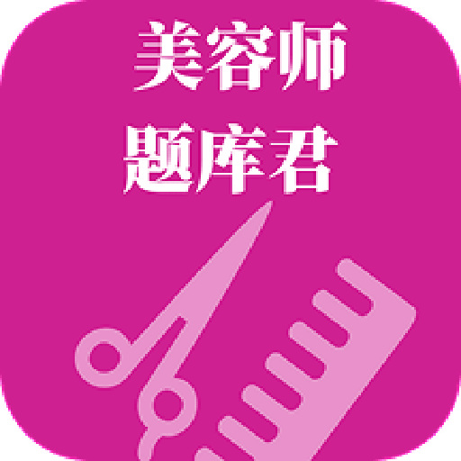美容师题库君