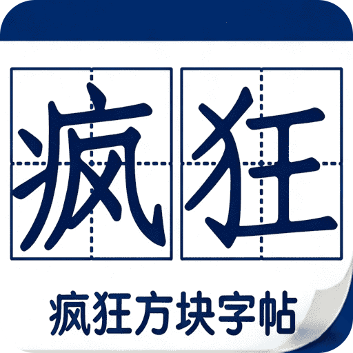 疯狂方块字帖