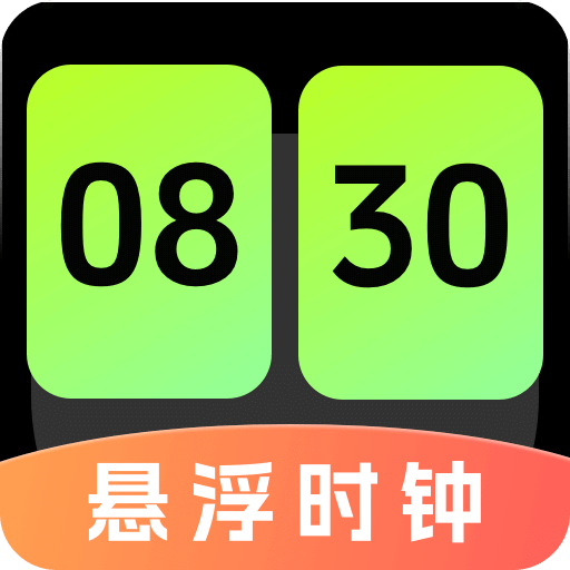 悬浮时钟（快抢）