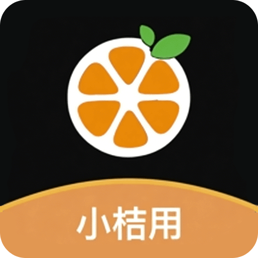 小桔用
