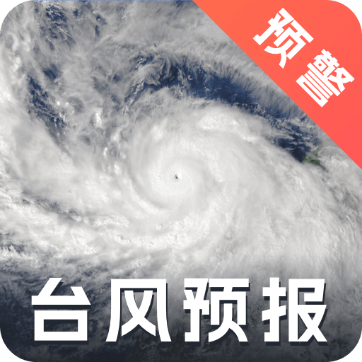 实时台风路径iMap天气